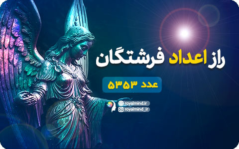 راز اعداد فرشتگان (عدد 5353)