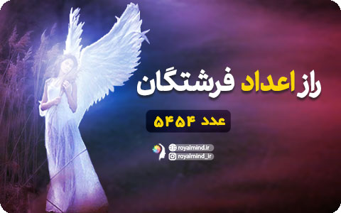 راز اعداد فرشتگان (عدد 5454)
