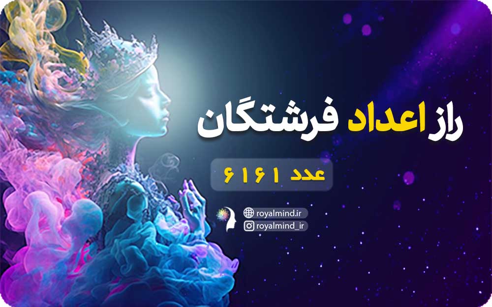 راز اعداد فرشتگان (عدد 6161)