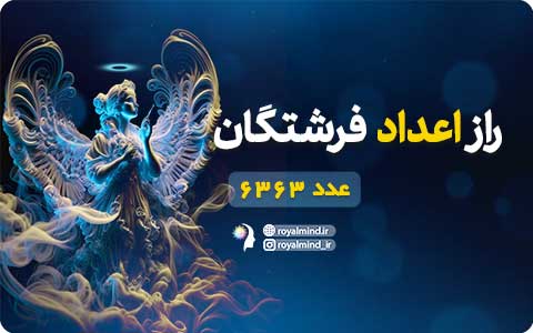 راز اعداد فرشتگان (عدد 6363)