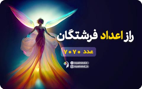 راز اعداد فرشتگان (عدد 7070)