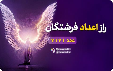 راز اعداد فرشتگان (عدد 7171)
