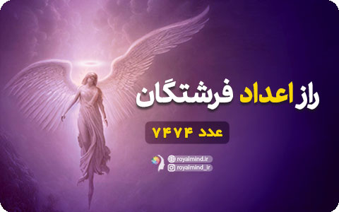 راز اعداد فرشتگان (عدد 7474)