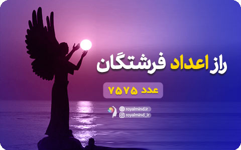راز اعداد فرشتگان (عدد 7575)