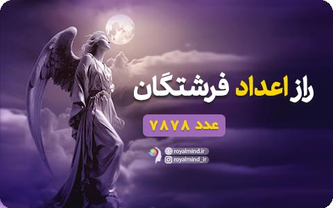 راز اعداد فرشتگان (عدد 7878)