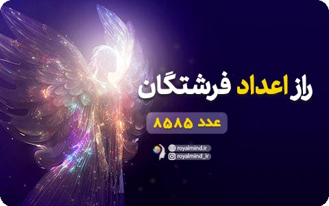 راز اعداد فرشتگان (عدد 8585)