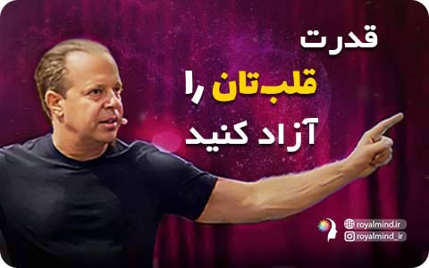 قدرت قلب‌تان را آزاد کنید