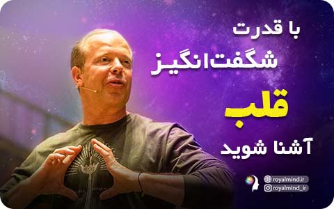 با قدرت شگفت‌انگیز قلب آشنا شوید