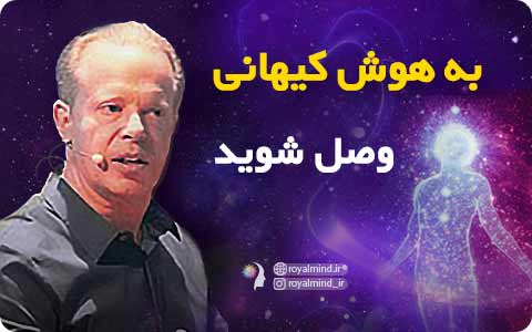 به هوش کیهانی وصل شوید- دکتر جو دیسپنزا (ویدیو)