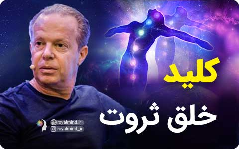 کلید خلق ثروت (دکتر دیسپنزا + ویدیو)