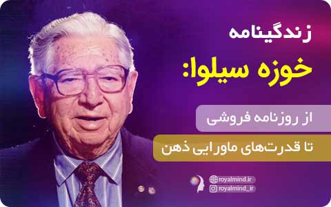 زندگینامه خوزه سیلوا: از روزنامه فروشی تا قدرت‌های ماورایی ذهن