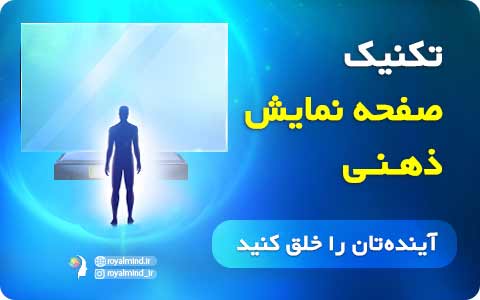 تکنیک صفحه نمایش ذهنی-آینده‌تان را خلق کنید