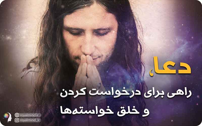 دعا، راهی برای درخواست و خلق خواسته‌ها