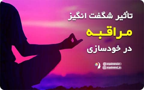 تأثیر شگفت‌انگیز مراقبه در خودسازی