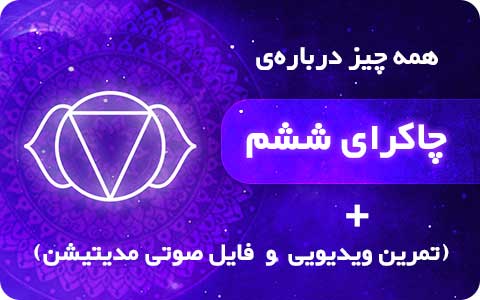چاکرای ششم | پاکسازی چشم سوم + تمرین یوگا و مراقبه صوتی
