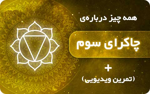 چاکرای سوم | تقویت و پاکسازی چاکرای خورشیدی + تمرین ویدیویی