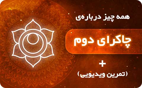چاکرای دوم | تقویت و پاکسازی چاکرای خاجی + تمرین ویدیویی