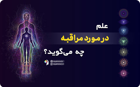 علم در مورد مراقبه چه می‌گوید؟