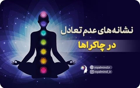 نشانه‌های عدم تعادل در چاکراها