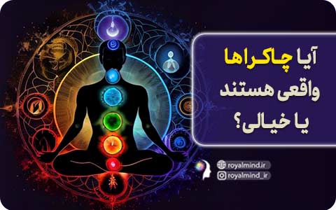آیا چاکراها واقعی هستند یا خیالی؟