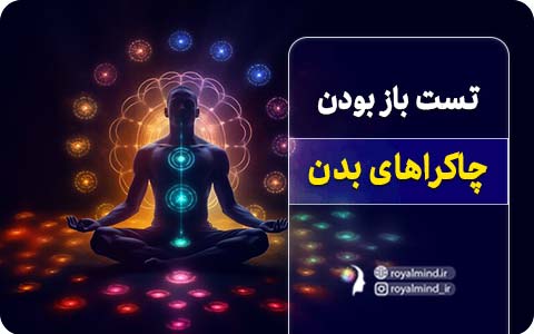 تست باز بودن چاکراهای بدن