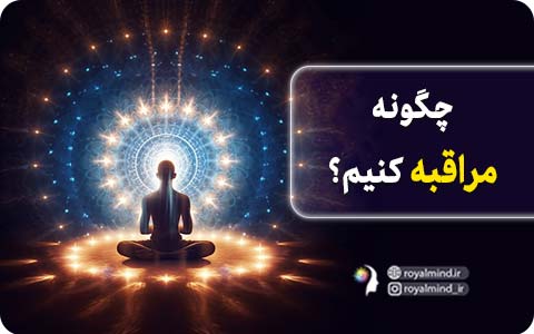 چگونه مراقبه کنیم؟