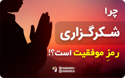 چرا شکرگزاری رمزِ موفقیت است؟!