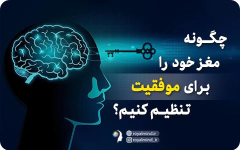 چگونه مغز خود را برای موفقیت تنظیم کنیم؟