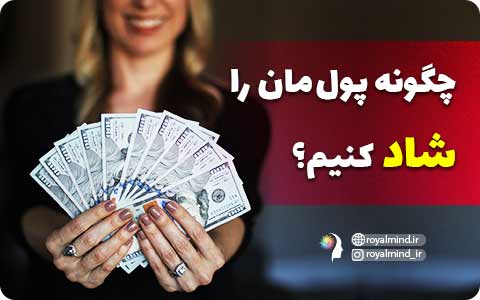 چگونه پولمان را شاد کنیم؟ + دانلود کتاب پول شاد (رایگان)