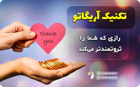 "تکنیک آریگاتو" رازی که شما را ثروتمندتر می‌کند