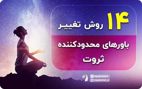 14 روش تغییر باورهای محدودکننده ثروت