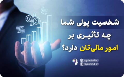 شخصیت پولی شما چه تأثیری بر امور مالی‌تان دارد؟