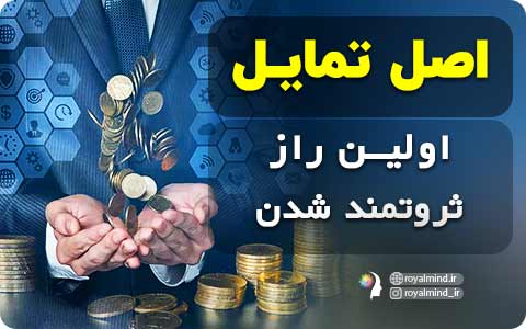 تمایل، اولین راز ثروتمند شدن