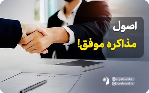 اصول مذاکره موفق!