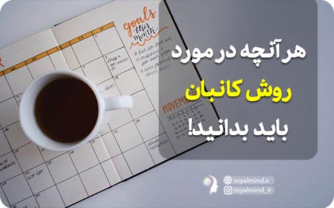 هر آنچه در مورد روش کانبان باید بدانید!
