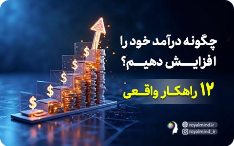 چگونه درآمد خود را افزایش دهیم؟ ۱۲ راهکار واقعی
