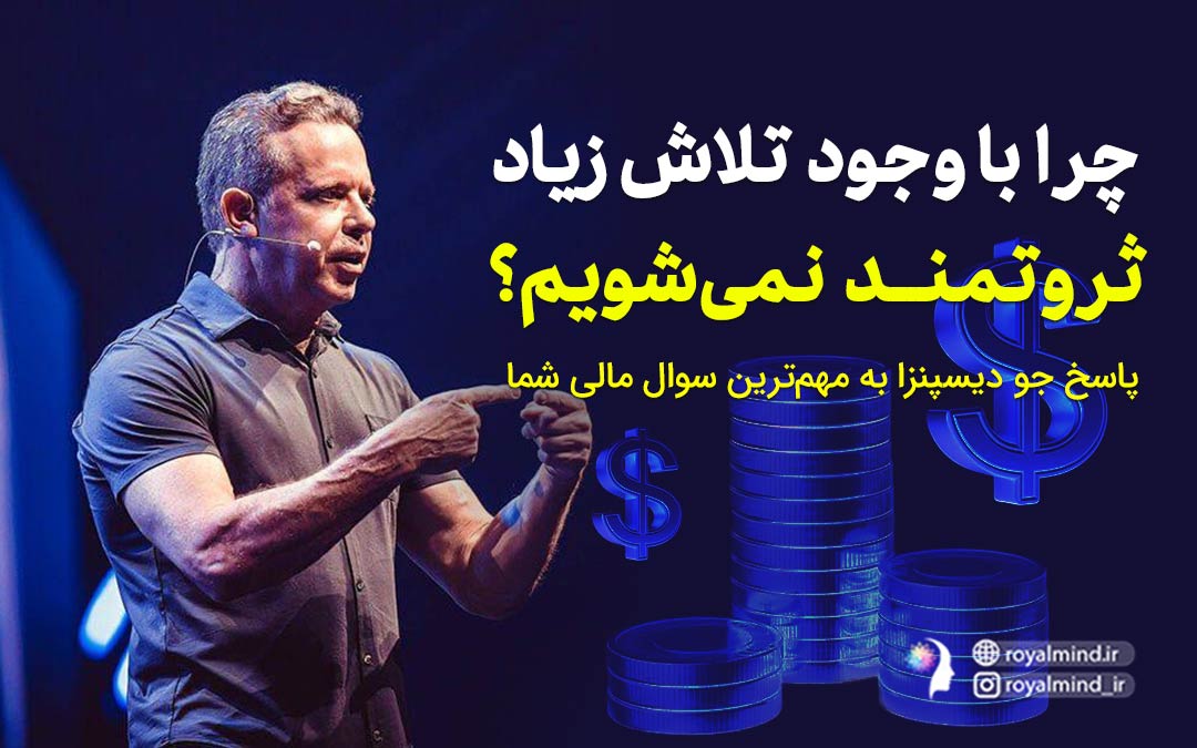 چرا ثروتمند نمی‌شویم؟ پاسخ جو دیسپنزا به مهم‌ترین سوال مالی شما