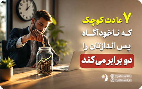 ۷ عادت کوچک که ناخودآگاه پس‌اندازتان را دو برابر می‌کند