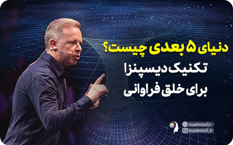 دنیای ۵ بعدی چیست؟ تکنیک دیسپنزا برای خلق فراوانی