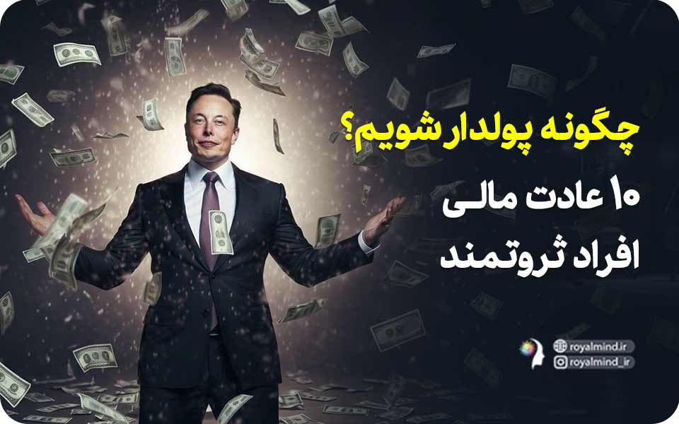 چگونه پولدار شویم؟ ۱۰ عادت مالی افراد ثروتمند