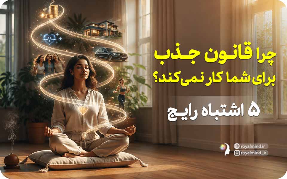 چرا قانون جذب برای شما کار نمی‌کند؟ ۵ اشتباه رایج