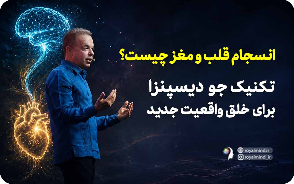 انسجام قلب و مغز چیست؟ تکنیک جو دیسپنزا برای خلق واقعیت جدید