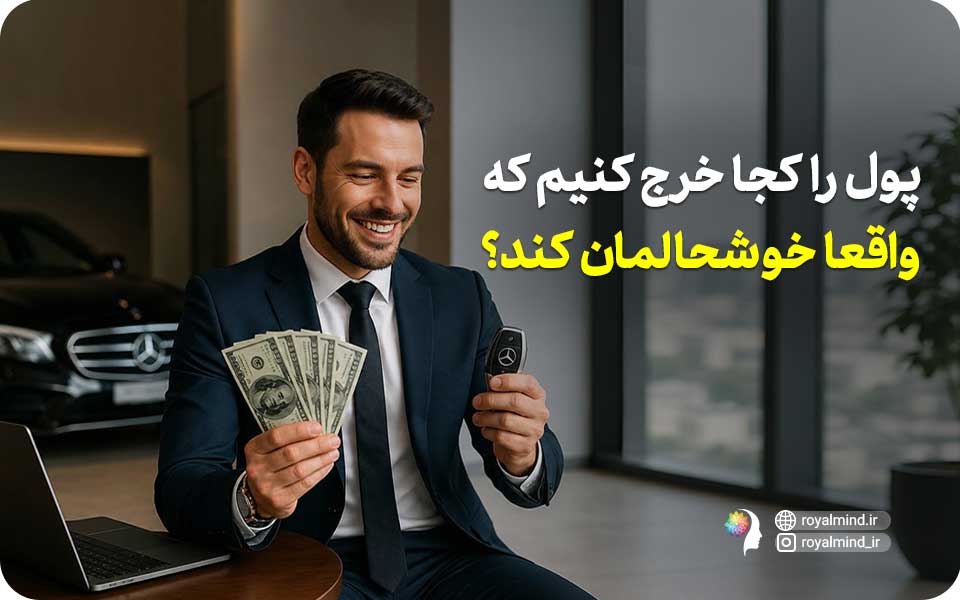 پول را کجا خرج کنیم که واقعا خوشحالمان کند؟