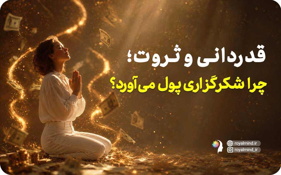 قدردانی و ثروت؛ چرا شکرگزاری پول می‌آورد؟