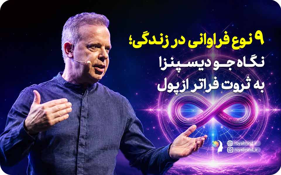 ۹ نوع فراوانی در زندگی؛ نگاه جو دیسپنزا به ثروت فراتر از پول