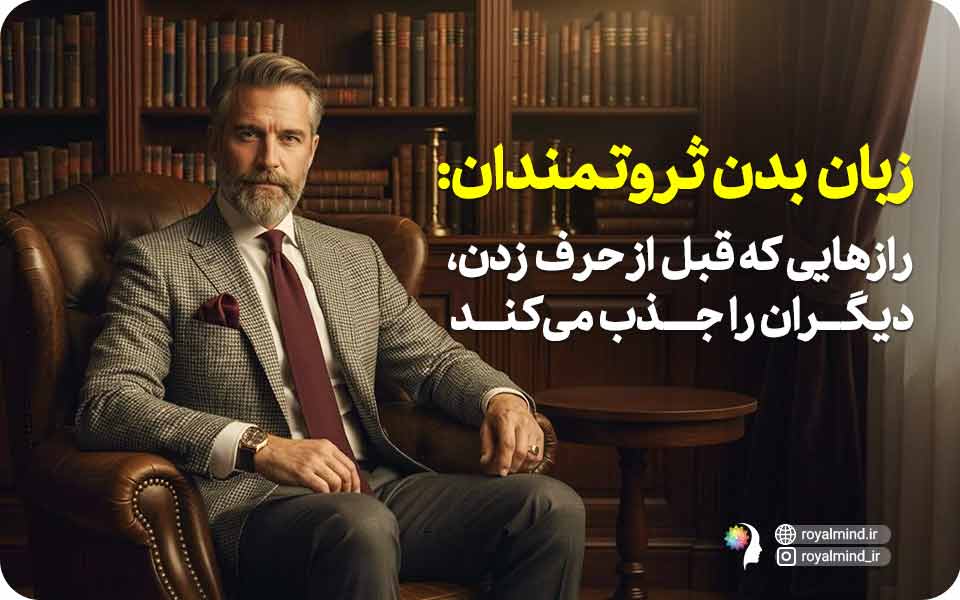 زبان بدن ثروتمندان: رازهایی که قبل از حرف زدن، دیگران را جذب می‌کند