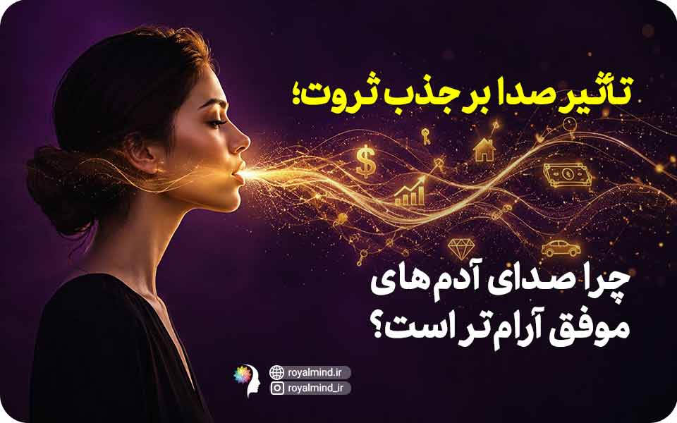 تأثیر صدا بر جذب ثروت؛ چرا صدای آدم‌های موفق آرام‌تر است؟