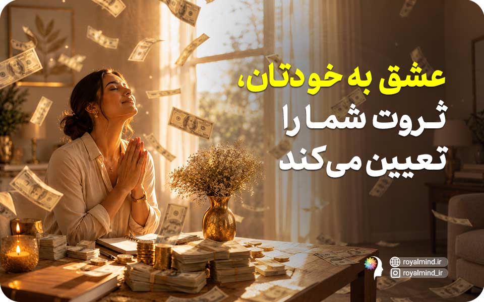 عشق به خودتان، ثروت شما را تعیین می‌کند