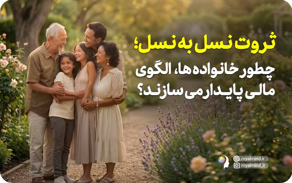 ثروت نسل به نسل؛ چطور خانواده‌ها الگوی مالی پایدار می‌سازند؟