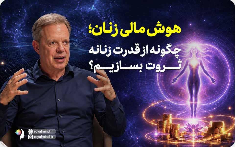 هوش مالی زنان؛ چگونه از قدرت زنانه ثروت بسازیم؟
